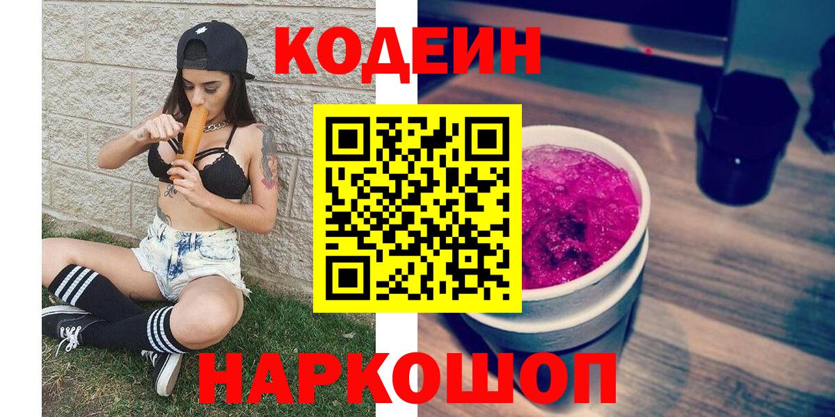 Codein Purple Drank  даркнет сайт  Мурино  Вход с VPN 